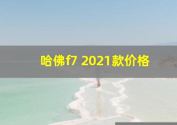 哈佛f7 2021款价格